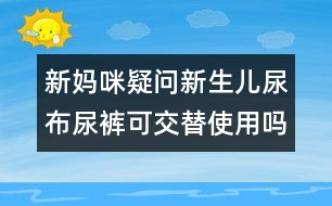 新媽咪疑問：新生兒尿布尿褲可交替使用嗎？