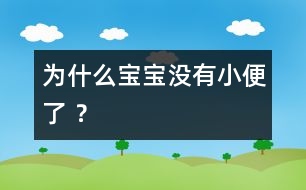 為什么寶寶沒有小便了 ？