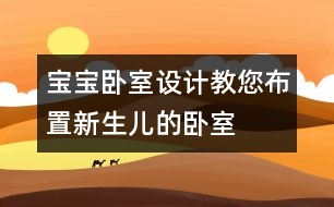 寶寶臥室設(shè)計(jì)：教您布置新生兒的臥室