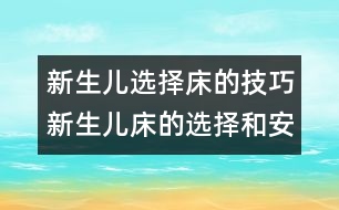 新生兒選擇床的技巧：新生兒床的選擇和安全