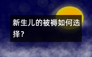 新生兒的被褥如何選擇？