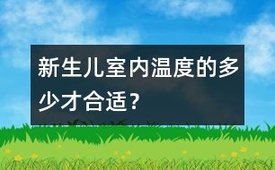 新生兒室內(nèi)溫度的多少才合適？