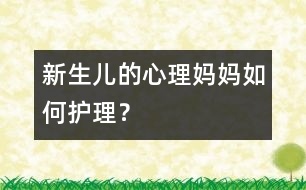 新生兒的心理：媽媽如何護理？