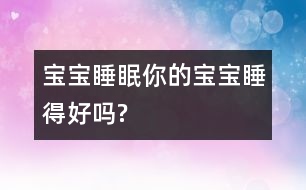 寶寶睡眠：你的寶寶睡得好嗎?