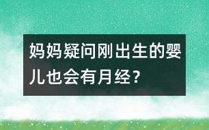 媽媽疑問：剛出生的嬰兒也會(huì)有月經(jīng)？