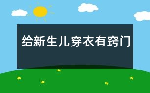 給新生兒穿衣有竅門(mén)