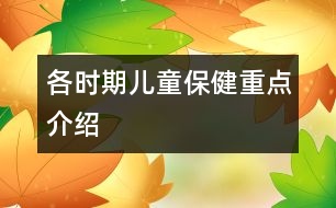 各時期兒童保健重點介紹