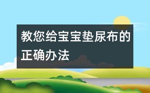 教您給寶寶墊尿布的正確辦法