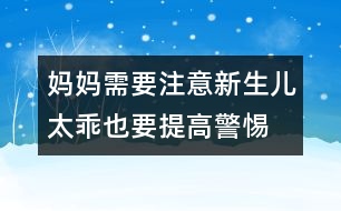 媽媽需要注意：新生兒太乖也要提高警惕