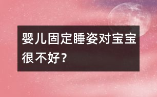 嬰兒固定睡姿對寶寶很不好？