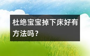 杜絕寶寶掉下床好有方法嗎？