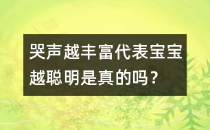 哭聲越豐富代表寶寶越聰明是真的嗎？