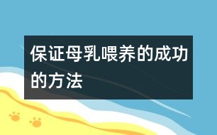 保證母乳喂養(yǎng)的成功的方法