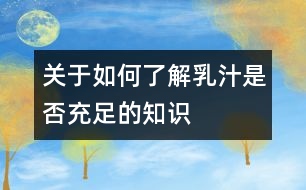 關(guān)于如何了解乳汁是否充足的知識(shí)