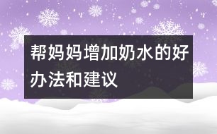 幫媽媽增加奶水的好辦法和建議