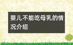 嬰兒不能吃母乳的情況介紹