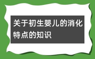 關(guān)于初生嬰兒的消化特點(diǎn)的知識