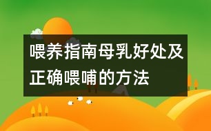 喂養(yǎng)指南：母乳好處及正確喂哺的方法