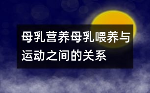 母乳營(yíng)養(yǎng)：母乳喂養(yǎng)與運(yùn)動(dòng)之間的關(guān)系