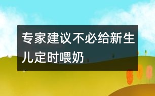 專家建議：不必給新生兒定時喂奶