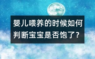 嬰兒喂養(yǎng)的時(shí)候如何判斷寶寶是否飽了？