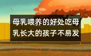 母乳喂養(yǎng)的好處：吃母乳長大的孩子不易發(fā)胖