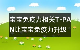 寶寶免疫力相關：T-PAN讓寶寶免疫力升級