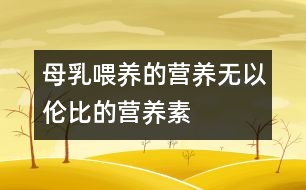 母乳喂養(yǎng)的營(yíng)養(yǎng)：無(wú)以倫比的營(yíng)養(yǎng)素