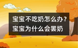 寶寶不吃奶怎么辦？寶寶為什么會“罷奶”？