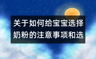 關(guān)于如何給寶寶選擇奶粉的注意事項和選擇方法