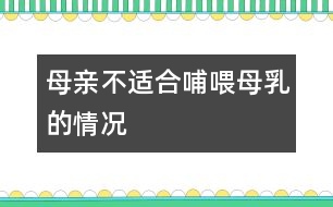 母親不適合哺喂母乳的情況