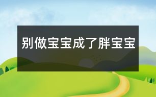 別做寶寶成了胖寶寶