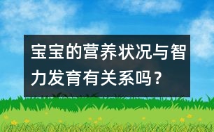 寶寶的營(yíng)養(yǎng)狀況與智力發(fā)育有關(guān)系嗎？