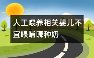 人工喂養(yǎng)相關(guān)：嬰兒不宜喂哺哪種奶