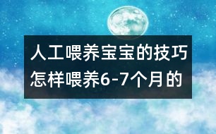 人工喂養(yǎng)寶寶的技巧：怎樣喂養(yǎng)6-7個(gè)月的寶寶