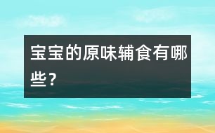 寶寶的原味輔食有哪些？