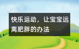 快樂運動，讓寶寶遠離肥胖的辦法