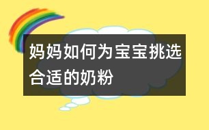 媽媽如何為寶寶挑選合適的奶粉