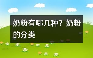 奶粉有哪幾種？奶粉的分類