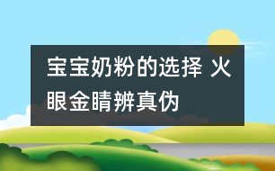 寶寶奶粉的選擇 火眼金睛辨真?zhèn)?></p>										
													試手感：用手指捏住奶粉包裝袋來回摩擦，真奶粉質(zhì)地細膩，會發(fā)出“吱吱”聲；而假奶粉由于摻有綿白糖、葡萄糖等成分，顆粒較粗，會發(fā)出“沙沙”的流動聲。<br /><br />辨顏色：真奶粉呈天然乳黃色；假奶粉顏色較白，細看有結(jié)晶和光澤，或呈漂白色，或有其他不自然的顏色。<br /><br />聞氣味：打開包裝，真奶粉有牛奶特有的乳香味；假奶粉乳香甚微，甚至沒有乳香味。<br /><br />嘗味道：把少許奶粉放進嘴里品嘗，真奶粉細膩發(fā)粘，易粘住牙齒、舌頭和上腭部，溶解較快，且無糖的甜味(加糖奶粉除外)；假奶粉放入口中很快溶解，不粘牙，甜味濃。<br /><br />看溶解速度：把奶粉放入杯中，用冷開水沖，真奶粉需經(jīng)攪拌才能溶解成乳白色渾濁液；假奶粉不經(jīng)攪拌即能自動溶解或發(fā)生沉淀。用熱開水沖時，真奶粉形成懸漂物上浮，攪拌之初會粘住調(diào)羹；摻假奶粉溶解迅速，沒有天然乳汁的香味和顏色。其實，所謂“速溶”奶粉，都是摻有輔助劑的，真正速溶純奶粉是沒有的。<br /><br />掌握假品特征：有些假奶粉是用少量奶粉摻入白糖、菊花精和炒面混合而成的，其最明顯的特殊性征是有結(jié)晶，無光澤，呈白色或其他不自然顏色，粉粒粗，溶解快，即使在涼水中不經(jīng)攪拌也能很快溶解或沉淀。<br /><br />摘自《為了孩子》						</div>
						</div>
					</div>
					<div   id=