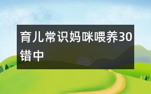 育兒常識：媽咪喂養(yǎng)30錯（中）