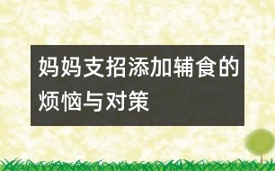 媽媽支招：添加輔食的煩惱與對(duì)策