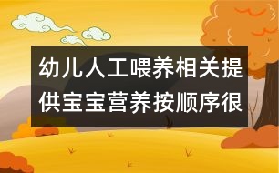 幼兒人工喂養(yǎng)相關：提供寶寶營養(yǎng)按順序很重要