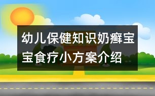 幼兒保健知識(shí)：奶癬寶寶食療小方案介紹