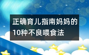 正確育兒指南：媽媽的10種不良喂食法