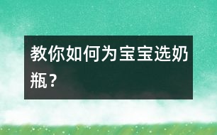 教你如何為寶寶選奶瓶？