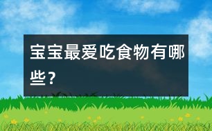 寶寶最?lèi)?ài)吃食物有哪些？