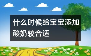 什么時候給寶寶添加酸奶較合適