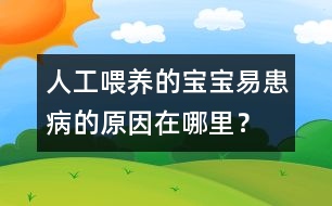 人工喂養(yǎng)的寶寶易患病的原因在哪里？