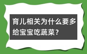 育兒相關(guān)：為什么要多給寶寶吃蔬菜？